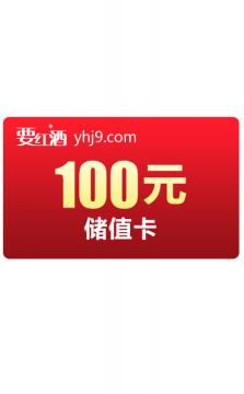 【虚拟充值类-要红酒购物储值卡】要红酒yhj9.com100元储值卡