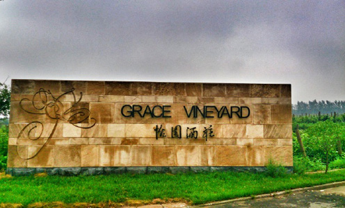 怡园酒庄（Grace VineYard）