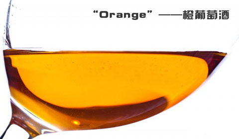 橙葡萄酒（Orange Wine）