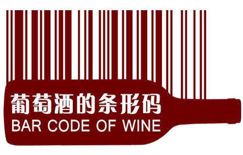 葡萄酒的条形码